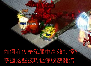 如何在传奇私服中高效打怪?掌握这些技巧让你收获翻倍 如何在传奇私服中高效打怪?掌握这些技巧让你收获翻倍