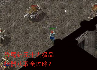 修魔纪元十大极品神器获取全攻略? 修魔纪元十大极品神器获取全攻略?