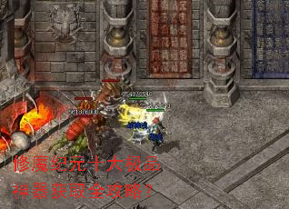 修魔纪元十大极品神器获取全攻略? 修魔纪元十大极品神器获取全攻略?