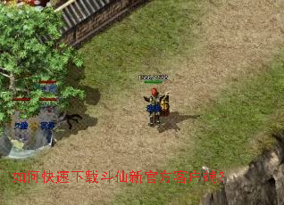 如何快速下载斗仙新官方客户端? 如何快速下载斗仙新官方客户端?