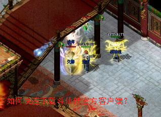 如何快速下载斗仙新官方客户端? 如何快速下载斗仙新官方客户端?