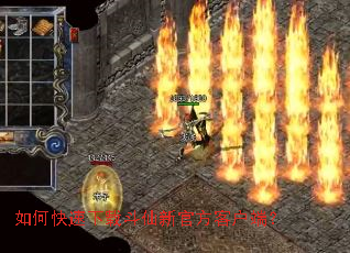 如何快速下载斗仙新官方客户端? 如何快速下载斗仙新官方客户端?