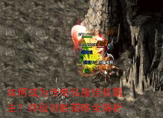 如何成为传奇私服挂机霸主?终极制胜策略全解析 如何成为传奇私服挂机霸主?终极制胜策略全解析