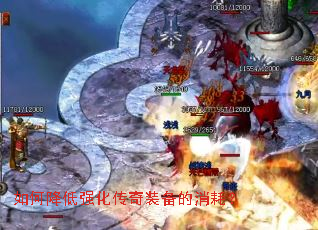 如何降低强化传奇装备的消耗? 如何降低强化传奇装备的消耗?