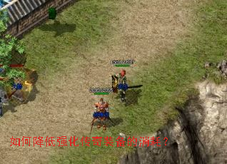 如何降低强化传奇装备的消耗? 如何降低强化传奇装备的消耗?