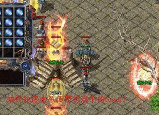 如何快速击杀传奇游戏中的boss? 如何快速击杀传奇游戏中的boss?