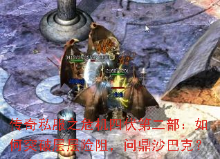 传奇私服之危机四伏第二部:如何突破层层险阻,问鼎沙巴克? 传奇私服之危机四伏第二部:如何突破层层险阻,问鼎沙巴克?