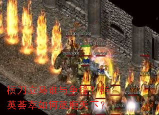 �ᵶ����˭�����棿ȺӢ���������¹���£�