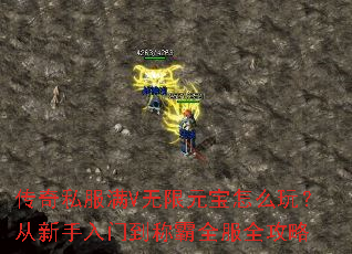 传奇私服满V无限元宝怎么玩?从新手入门到称霸全服全攻略 传奇私服满V无限元宝怎么玩?从新手入门到称霸全服全攻略