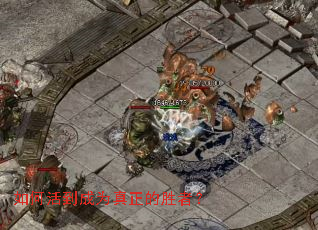 如何活到成为真正的胜者? 如何活到成为真正的胜者?