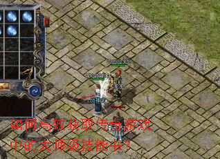 ��θ�Ч��ȡ������Ϸ�еĴ�ʦ�������飿