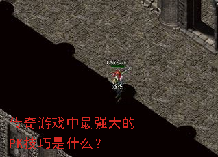 ������Ϸ����ǿ���PK������ʲô��