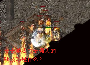 ������Ϸ����ǿ���PK������ʲô��