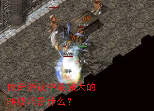 ������Ϸ����ǿ���PK������ʲô��