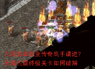 九尾狐单职业传奇高手请进?天魔古窟终极关卡如何破解 九尾狐单职业传奇高手请进?天魔古窟终极关卡如何破解