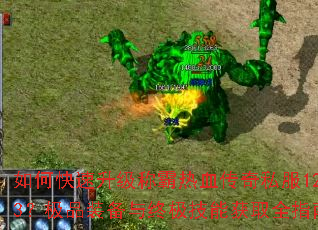 ��ο��������ư���Ѫ����˽��123����Ʒװ�����ռ����ܻ�ȡȫָ��