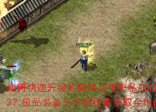 ��ο��������ư���Ѫ����˽��123����Ʒװ�����ռ����ܻ�ȡȫָ��