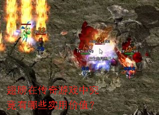 翅膀在传奇游戏中究竟有哪些实用价值? 翅膀在传奇游戏中究竟有哪些实用价值?