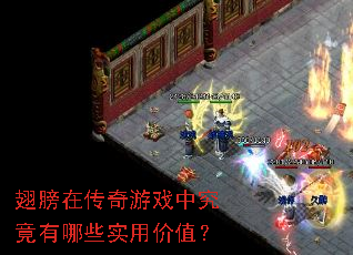 翅膀在传奇游戏中究竟有哪些实用价值? 翅膀在传奇游戏中究竟有哪些实用价值?