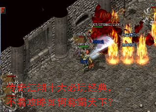 传奇江湖十大必玩经典,不看攻略如何称霸天下? 传奇江湖十大必玩经典,不看攻略如何称霸天下?