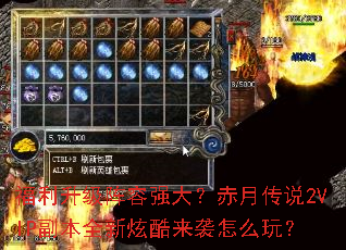 福利升级阵容强大?赤月传说2VIP副本全新炫酷来袭怎么玩? 福利升级阵容强大?赤月传说2VIP副本全新炫酷来袭怎么玩?