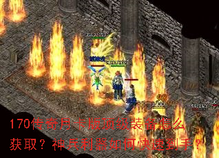 170传奇月卡版顶级装备怎么获取?神兵利器如何快速到手? 170传奇月卡版顶级装备怎么获取?神兵利器如何快速到手?