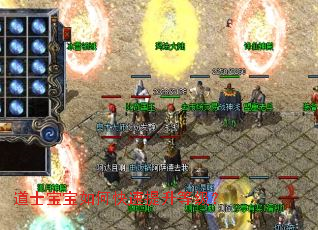 道士宝宝如何快速提升等级? 道士宝宝如何快速提升等级?