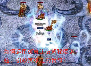 如何运用御真诀破解秘境谜题,引领英雄走向传奇? 如何运用御真诀破解秘境谜题,引领英雄走向传奇?