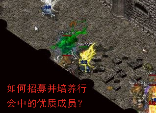 如何招募并培养行会中的优质成员? 如何招募并培养行会中的优质成员?