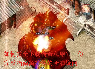 如何安全下载传奇私服?一份完整指南解答你的所有疑问 如何安全下载传奇私服?一份完整指南解答你的所有疑问