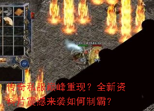 传奇私服巅峰重现?全新资料片震撼来袭如何制霸? 传奇私服巅峰重现?全新资料片震撼来袭如何制霸?