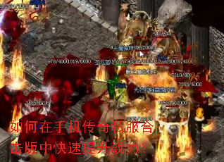 如何在手机传奇私服合击版中快速提升战力? 如何在手机传奇私服合击版中快速提升战力?