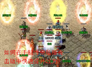 如何在手机传奇私服合击版中快速提升战力? 如何在手机传奇私服合击版中快速提升战力?