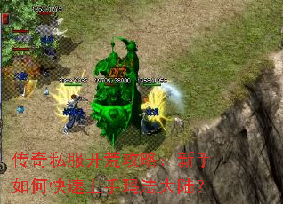 传奇私服开荒攻略:新手如何快速上手玛法大陆? 传奇私服开荒攻略:新手如何快速上手玛法大陆?