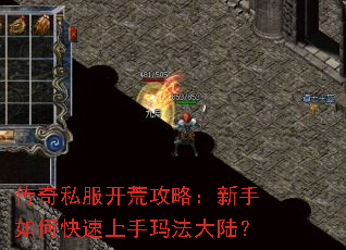 传奇私服开荒攻略:新手如何快速上手玛法大陆? 传奇私服开荒攻略:新手如何快速上手玛法大陆?