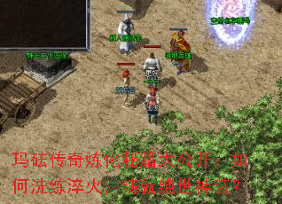 玛砝传奇炼化秘籍大公开:如何洗练淬火,铸就绝世神装? 玛砝传奇炼化秘籍大公开:如何洗练淬火,铸就绝世神装?