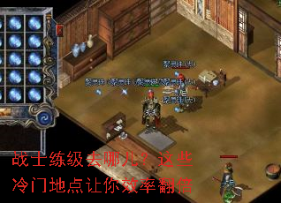 战士练级去哪儿?这些冷门地点让你效率翻倍 战士练级去哪儿?这些冷门地点让你效率翻倍