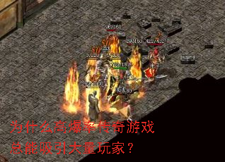 为什么高爆率传奇游戏总能吸引大量玩家? 为什么高爆率传奇游戏总能吸引大量玩家?