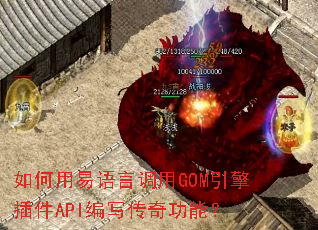 如何用易语言调用GOM引擎插件API编写传奇功能? 如何用易语言调用GOM引擎插件API编写传奇功能?