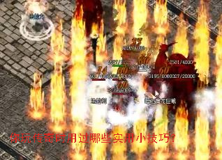 你玩传奇时用过哪些实用小技巧? 你玩传奇时用过哪些实用小技巧?