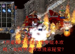 1月最新天佑迷失传奇版本攻略:如何快速获取独家秘宝? 1月最新天佑迷失传奇版本攻略:如何快速获取独家秘宝?