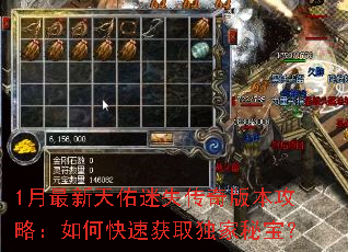 1月最新天佑迷失传奇版本攻略:如何快速获取独家秘宝? 1月最新天佑迷失传奇版本攻略:如何快速获取独家秘宝?