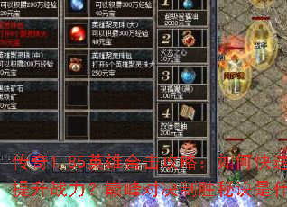 传奇1.85英雄合击攻略:如何快速提升战力?巅峰对决制胜秘诀是什么? 传奇1.85英雄合击攻略:如何快速提升战力?巅峰对决制胜秘诀是什么?