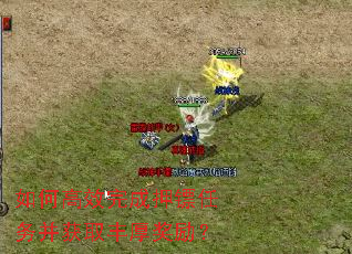 如何高效完成押镖任务并获取丰厚奖励? 如何高效完成押镖任务并获取丰厚奖励?