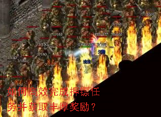 如何高效完成押镖任务并获取丰厚奖励? 如何高效完成押镖任务并获取丰厚奖励?