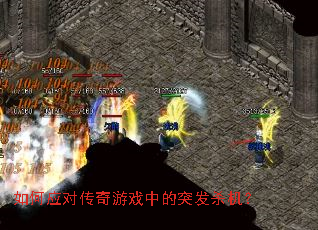 如何应对传奇游戏中的突发杀机? 如何应对传奇游戏中的突发杀机?