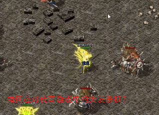 如何应对传奇游戏中的突发杀机? 如何应对传奇游戏中的突发杀机?