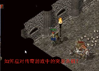 如何应对传奇游戏中的突发杀机? 如何应对传奇游戏中的突发杀机?