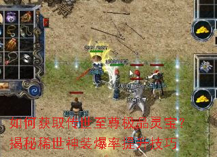 如何获取传世至尊极品灵宝?揭秘稀世神装爆率提升技巧 如何获取传世至尊极品灵宝?揭秘稀世神装爆率提升技巧