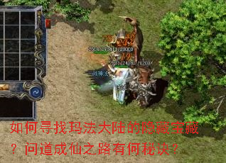 如何寻找玛法大陆的隐藏宝藏?问道成仙之路有何秘诀? 如何寻找玛法大陆的隐藏宝藏?问道成仙之路有何秘诀?